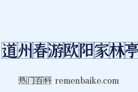 道州春游欧阳家林亭是什么意思的图片
